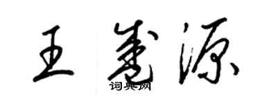 梁錦英王盛源草書個性簽名怎么寫