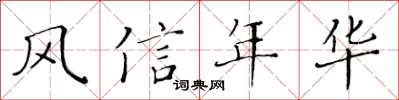 黃華生風信年華楷書怎么寫
