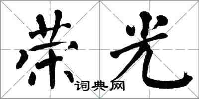 翁闓運榮光楷書怎么寫