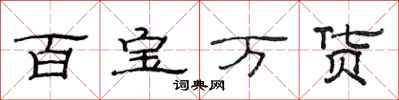 范連陞百寶萬貨隸書怎么寫