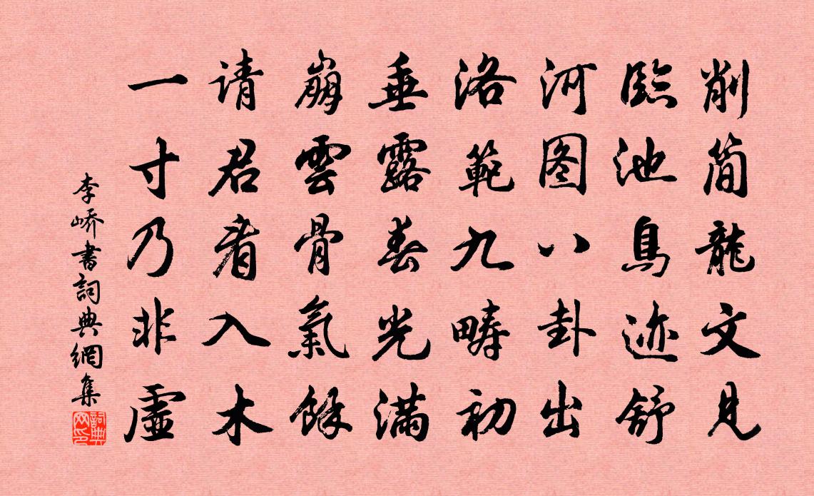 李嶠書書法作品欣賞