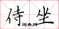 侯登峰侍坐楷書怎么寫