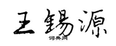 曾慶福王錫源行書個性簽名怎么寫