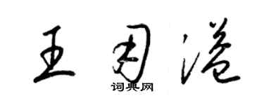 梁錦英王用溢草書個性簽名怎么寫