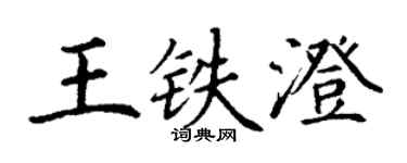 丁謙王鐵澄楷書個性簽名怎么寫