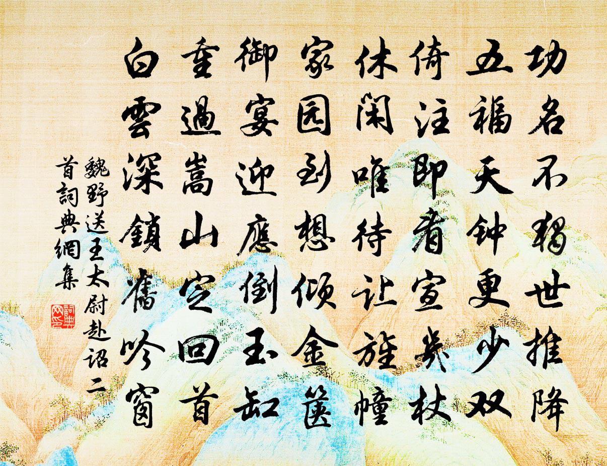 魏野送王太尉赴詔二首書法作品欣賞