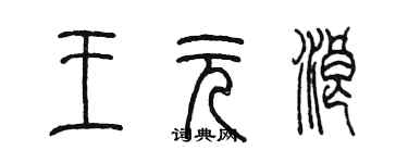 陳墨王元浪篆書個性簽名怎么寫