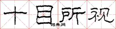 柯春海十目所視隸書怎么寫