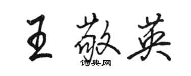 駱恆光王敬英行書個性簽名怎么寫