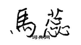 王正良馬蕊行書個性簽名怎么寫