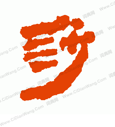 銀雀山簡寫的莎