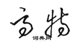 駱恆光高特草書個性簽名怎么寫