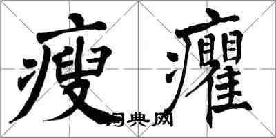 翁闓運瘦癯楷書怎么寫