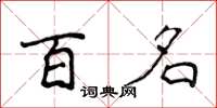 侯登峰百名楷書怎么寫