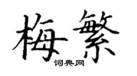 丁謙梅繁楷書個性簽名怎么寫