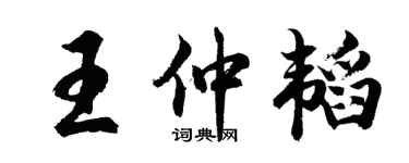 胡問遂王仲韜行書個性簽名怎么寫