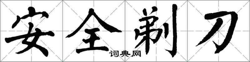 翁闓運安全剃刀楷書怎么寫