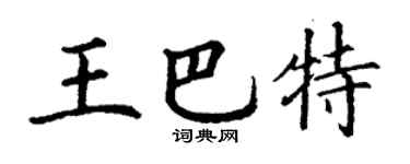 丁謙王巴特楷書個性簽名怎么寫