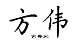 丁謙方偉楷書個性簽名怎么寫