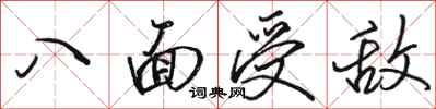 駱恆光八面受敵行書怎么寫