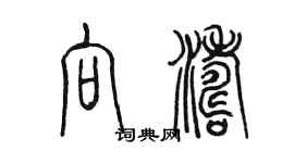 陳墨向濤篆書個性簽名怎么寫