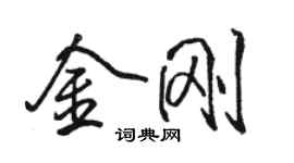 駱恆光金剛行書個性簽名怎么寫