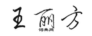 駱恆光王麗方行書個性簽名怎么寫