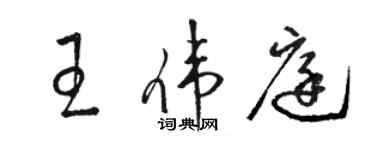 駱恆光王偉庭草書個性簽名怎么寫