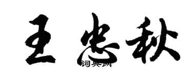胡問遂王忠秋行書個性簽名怎么寫