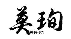 胡問遂莫珣行書個性簽名怎么寫