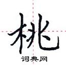 田英章寫的硬筆楷書桃