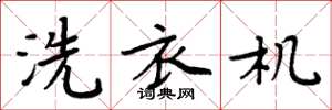 周炳元洗衣機楷書怎么寫