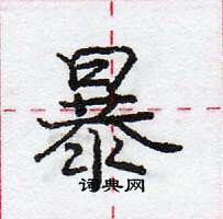 龐中華寫的硬筆行書暴