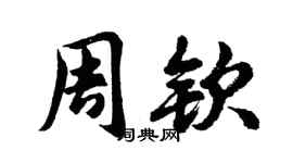 胡問遂周欽行書個性簽名怎么寫