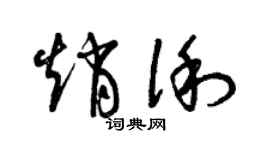 曾慶福趙俐草書個性簽名怎么寫