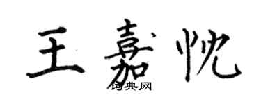 何伯昌王嘉忱楷書個性簽名怎么寫