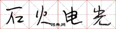 段相林石火電光行書怎么寫