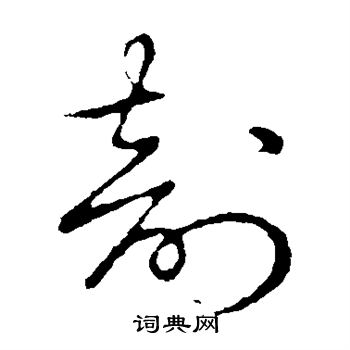 草書韻會寫的剖