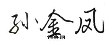 駱恆光孫金鳳行書個性簽名怎么寫