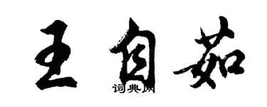 胡問遂王自茹行書個性簽名怎么寫