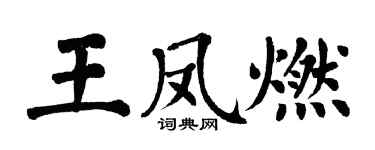 翁闓運王鳳燃楷書個性簽名怎么寫