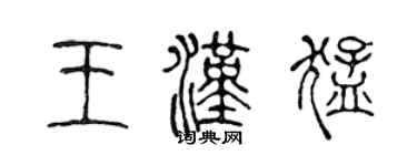 陳聲遠王漢猛篆書個性簽名怎么寫