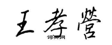 王正良王孝營行書個性簽名怎么寫