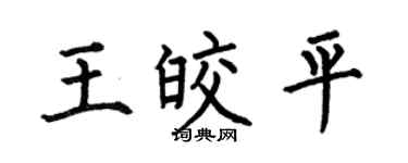 何伯昌王皎平楷書個性簽名怎么寫