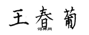 何伯昌王春葡楷書個性簽名怎么寫