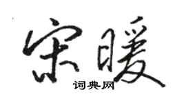 駱恆光宋暖行書個性簽名怎么寫