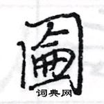 王旻寫的硬筆行書圇