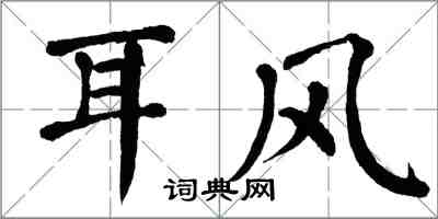翁闓運耳風楷書怎么寫