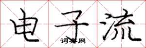 龐中華電子流楷書怎么寫