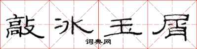 范連陞敲冰玉屑隸書怎么寫
